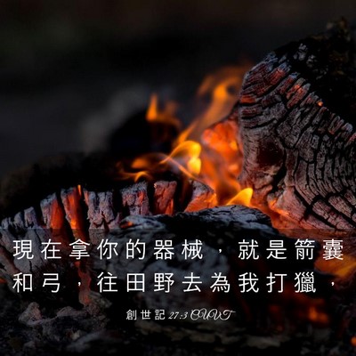 Picture 03 - 創 世 記 27:3 CUVT - 現 在 拿 你 的 器 械 ， 就 是 箭 囊 - Bible Verse Picture