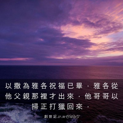 Picture 03 - 創 世 記 27:30 CUVT - 以 撒 為 雅 各 祝 福 已 畢 ， 雅 各 - Bible Verse Picture