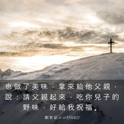 Picture 03 - 創 世 記 27:31 CUVT - 也 做 了 美 味 ， 拿 來 給 他 父 親 - Bible Verse Picture