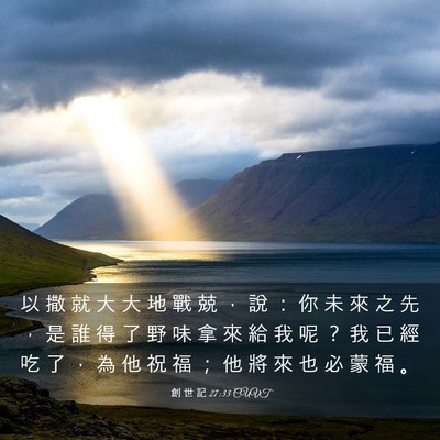 Picture 03 - 創 世 記 27:33 CUVT - 以 撒 就 大 大 地 戰 兢 ， 說 ： 你 - Bible Verse Picture