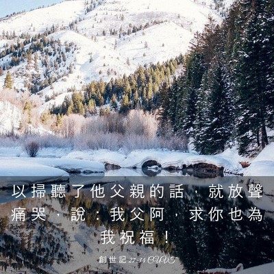 Picture 03 - 創 世 記 27:34 CUVT - 以 掃 聽 了 他 父 親 的 話 ， 就 放 - Bible Verse Picture