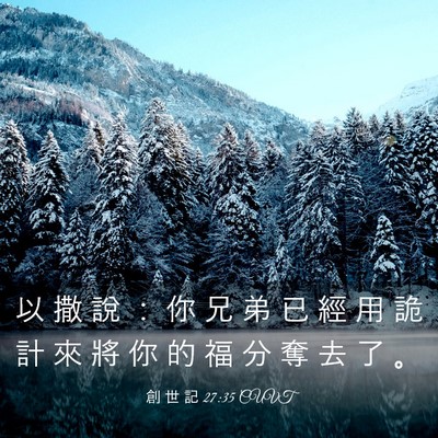 Picture 03 - 創 世 記 27:35 CUVT - 以 撒 說 ： 你 兄 弟 已 經 用 詭 計 - Bible Verse Picture