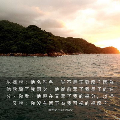 Picture 03 - 創 世 記 27:36 CUVT - 以 掃 說 ： 他 名 雅 各 ， 豈 不 是 - Bible Verse Picture