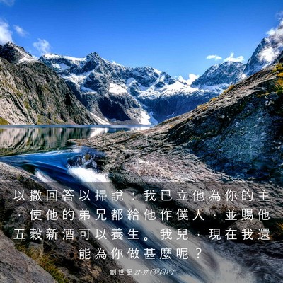 Picture 03 - 創 世 記 27:37 CUVT - 以 撒 回 答 以 掃 說 ： 我 已 立 他 - Bible Verse Picture