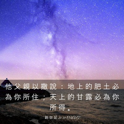 Picture 03 - 創 世 記 27:39 CUVT - 他 父 親 以 撒 說 ： 地 上 的 肥 土 - Bible Verse Picture