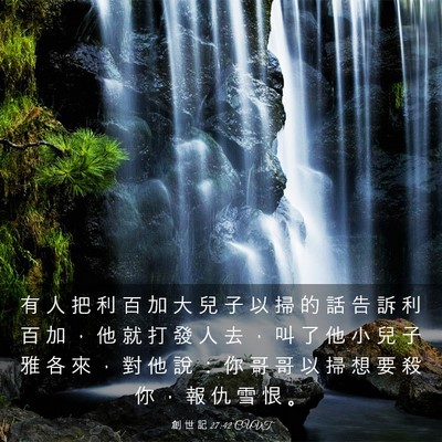 Picture 03 - 創 世 記 27:42 CUVT - 有 人 把 利 百 加 大 兒 子 以 掃 的 - Bible Verse Picture