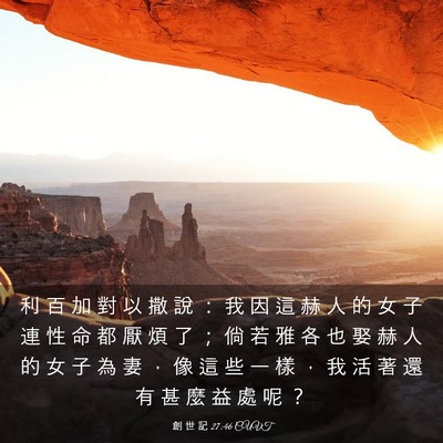Picture 03 - 創 世 記 27:46 CUVT - 利 百 加 對 以 撒 說 ： 我 因 這 赫 - Bible Verse Picture