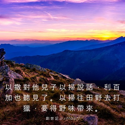 Picture 03 - 創 世 記 27:5 CUVT - 以 撒 對 他 兒 子 以 掃 說 話 ， 利 - Bible Verse Picture