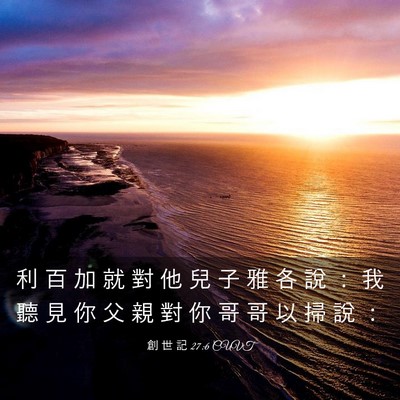 Picture 03 - 創 世 記 27:6 CUVT - 利 百 加 就 對 他 兒 子 雅 各 說 ： - Bible Verse Picture