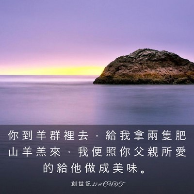 Picture 03 - 創 世 記 27:9 CUVT - 你 到 羊 群 裡 去 ， 給 我 拿 兩 隻 - Bible Verse Picture