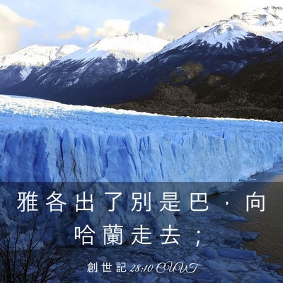 Picture 03 - 創 世 記 28:10 CUVT - 雅 各 出 了 別 是 巴 ， 向 哈 蘭 走 - Bible Verse Picture