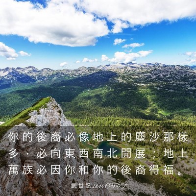 Picture 03 - 創 世 記 28:14 CUVT - 你 的 後 裔 必 像 地 上 的 塵 沙 那 - Bible Verse Picture
