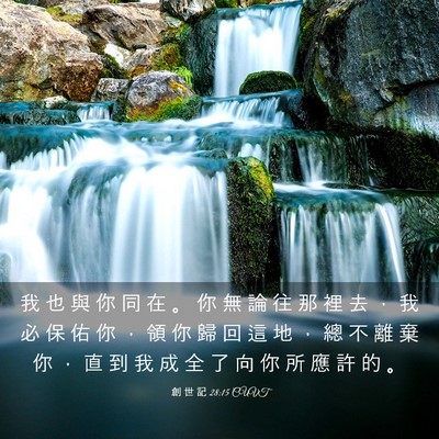 Picture 03 - 創 世 記 28:15 CUVT - 我 也 與 你 同 在 。 你 無 論 往 那 - Bible Verse Picture