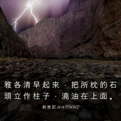 Picture 03 - 創 世 記 28:18 CUVT - 雅 各 清 早 起 來 ， 把 所 枕 的 石 - Bible Verse Picture