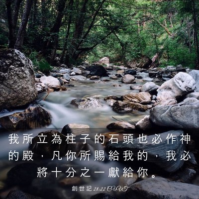 Picture 03 - 創 世 記 28:22 CUVT - 我 所 立 為 柱 子 的 石 頭 也 必 作 - Bible Verse Picture