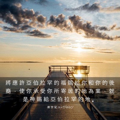 Picture 03 - 創 世 記 28:4 CUVT - 將 應 許 亞 伯 拉 罕 的 福 賜 給 你 - Bible Verse Picture