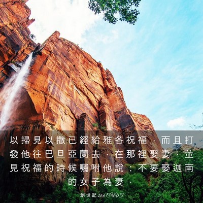 Picture 03 - 創 世 記 28:6 CUVT - 以 掃 見 以 撒 已 經 給 雅 各 祝 福 - Bible Verse Picture