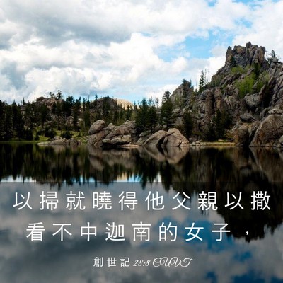 Picture 03 - 創 世 記 28:8 CUVT - 以 掃 就 曉 得 他 父 親 以 撒 看 不 - Bible Verse Picture