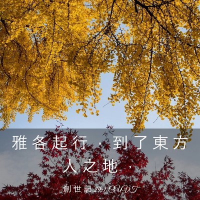 Picture 03 - 創 世 記 29:1 CUVT - 雅 各 起 行 ， 到 了 東 方 人 之 地 - Bible Verse Picture