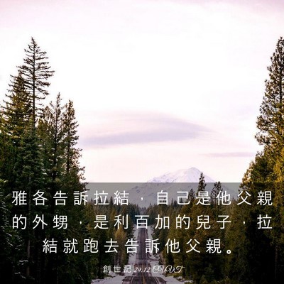 Picture 03 - 創 世 記 29:12 CUVT - 雅 各 告 訴 拉 結 ， 自 己 是 他 父 - Bible Verse Picture