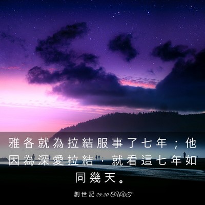 Picture 03 - 創 世 記 29:20 CUVT - 雅 各 就 為 拉 結 服 事 了 七 年 ； - Bible Verse Picture