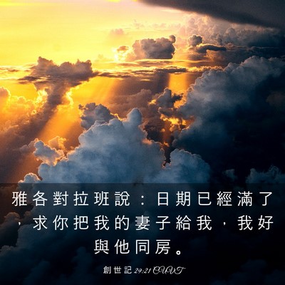 Picture 03 - 創 世 記 29:21 CUVT - 雅 各 對 拉 班 說 ： 日 期 已 經 滿 - Bible Verse Picture