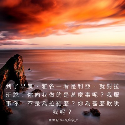 Picture 03 - 創 世 記 29:25 CUVT - 到 了 早 晨 ， 雅 各 一 看 是 利 亞 - Bible Verse Picture