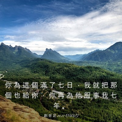 Picture 03 - 創 世 記 29:27 CUVT - 你 為 這 個 滿 了 七 日 ， 我 就 把 - Bible Verse Picture