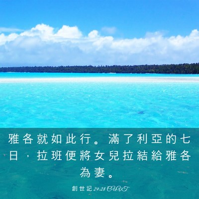 Picture 03 - 創 世 記 29:28 CUVT - 雅 各 就 如 此 行 。 滿 了 利 亞 的 - Bible Verse Picture