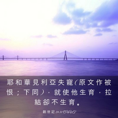 Picture 03 - 創 世 記 29:31 CUVT - 耶 和 華 見 利 亞 失 寵 ( 原 文 作 被 - Bible Verse Picture