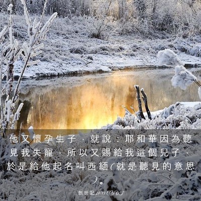 Picture 03 - 創 世 記 29:33 CUVT - 他 又 懷 孕 生 子 ， 就 說 ： 耶 和 - Bible Verse Picture