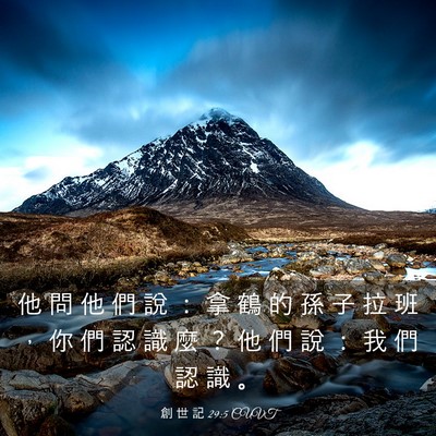Picture 03 - 創 世 記 29:5 CUVT - 他 問 他 們 說 ： 拿 鶴 的 孫 子 拉 - Bible Verse Picture