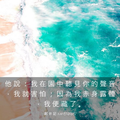 Picture 03 - 創 世 記 3:10 CUVT - 他 說 ： 我 在 園 中 聽 見 你 的 聲 - Bible Verse Picture