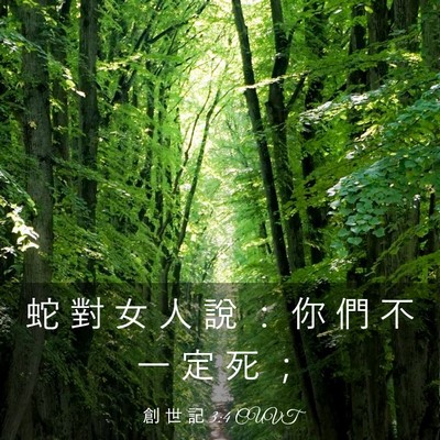 Picture 03 - 創 世 記 3:4 CUVT - 蛇 對 女 人 說 ： 你 們 不 一 定 死 - Bible Verse Picture