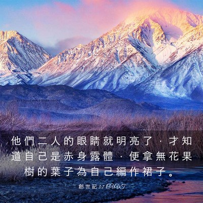 Picture 03 - 創 世 記 3:7 CUVT - 他 們 二 人 的 眼 睛 就 明 亮 了 ， - Bible Verse Picture