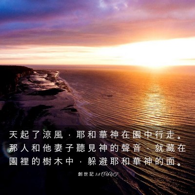 Picture 03 - 創 世 記 3:8 CUVT - 天 起 了 涼 風 ， 耶 和 華 神 在 園 - Bible Verse Picture