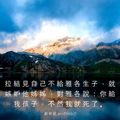 Picture 03 - 創 世 記 30:1 CUVT - 拉 結 見 自 己 不 給 雅 各 生 子 ， - Bible Verse Picture