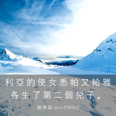 Picture 03 - 創 世 記 30:12 CUVT - 利 亞 的 使 女 悉 帕 又 給 雅 各 生 - Bible Verse Picture