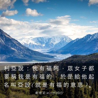 Picture 03 - 創 世 記 30:13 CUVT - 利 亞 說 ： 我 有 福 阿 ， 眾 女 子 - Bible Verse Picture