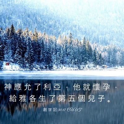 Picture 03 - 創 世 記 30:17 CUVT - 神 應 允 了 利 亞 ， 他 就 懷 孕 ， - Bible Verse Picture