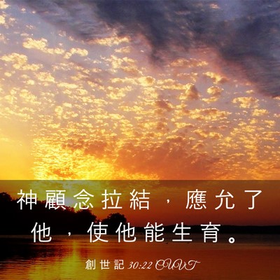 Picture 03 - 創 世 記 30:22 CUVT - 神 顧 念 拉 結 ， 應 允 了 他 ， 使 - Bible Verse Picture