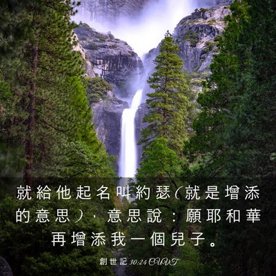 Picture 03 - 創 世 記 30:24 CUVT - 就 給 他 起 名 叫 約 瑟 ( 就 是 增 添 - Bible Verse Picture