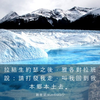 Picture 03 - 創 世 記 30:25 CUVT - 拉 結 生 約 瑟 之 後 ， 雅 各 對 拉 - Bible Verse Picture