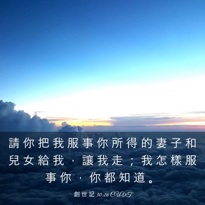 Picture 03 - 創 世 記 30:26 CUVT - 請 你 把 我 服 事 你 所 得 的 妻 子 - Bible Verse Picture