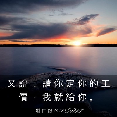 Picture 03 - 創 世 記 30:28 CUVT - 又 說 ： 請 你 定 你 的 工 價 ， 我 - Bible Verse Picture