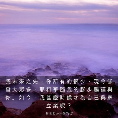 Picture 03 - 創 世 記 30:30 CUVT - 我 未 來 之 先 ， 你 所 有 的 很 少 - Bible Verse Picture