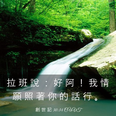 Picture 03 - 創 世 記 30:34 CUVT - 拉 班 說 ： 好 阿 ！ 我 情 願 照 著 - Bible Verse Picture