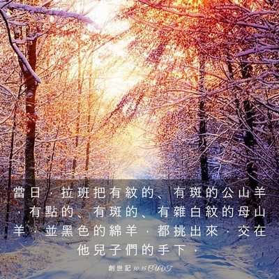 Picture 03 - 創 世 記 30:35 CUVT - 當 日 ， 拉 班 把 有 紋 的 、 有 斑 - Bible Verse Picture