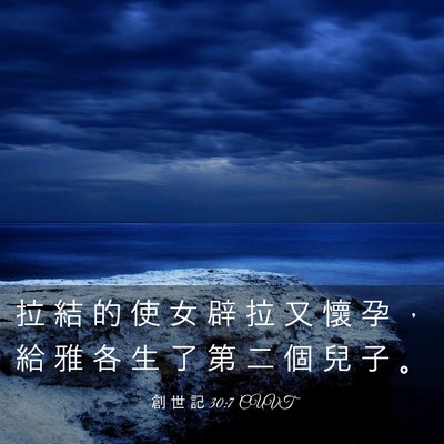Picture 03 - 創 世 記 30:7 CUVT - 拉 結 的 使 女 辟 拉 又 懷 孕 ， 給 - Bible Verse Picture