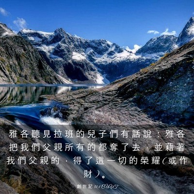 Picture 03 - 創 世 記 31:1 CUVT - 雅 各 聽 見 拉 班 的 兒 子 們 有 話 - Bible Verse Picture